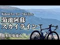菊池阿蘇スカイライン / Kikuchi Aso Skyline(熊本県)