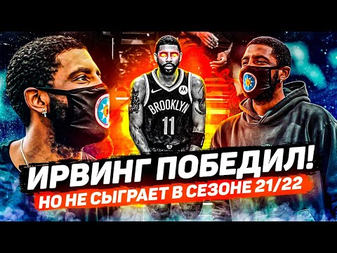 КАЙРИ ИРВИНГ НЕ ИДИОТ! ПОЧЕМУ ОН НЕ СЫГРАЕТ В СЕЗОНЕ 21/22 И ЧТО СВОИМ РЕШЕНИЕМ ОН ДОКАЗАЛ ЛИГЕ?