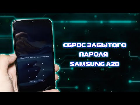 Забыл графический ключ Samsung Galaxy A20, как разблокировать телефон