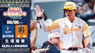 【全場精華】6/6 富邦悍將 vs. 統一獅 | 中華職棒37年例行賽