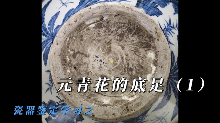 瓷器鉴定学习之元青花的底足（1） - 天天要闻