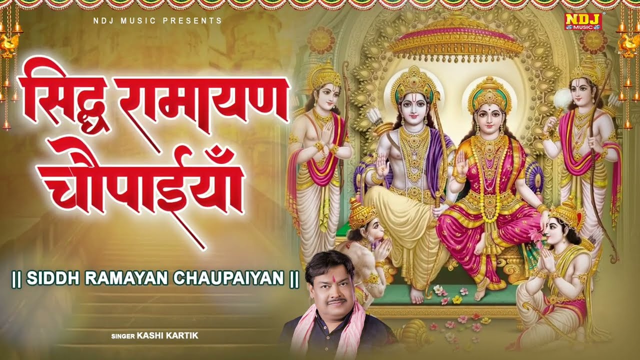 सिद्ध रामायण चौपाइयां | Siddh Ramayan Chaupai | Bhakti Song | Ram Bhajan | Ram CharitManas