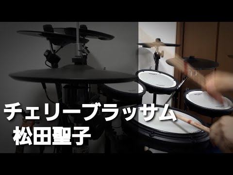 チェリーブラッサム / 松田聖子【ドラム・練習中】