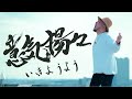 意気揚々 / HIPPY[MUSIC VIDEO]