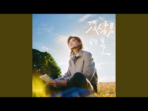 Jeremy 李駿傑 - 沒人看見的星