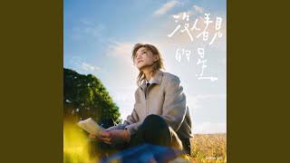 沒人看見的星 - Jeremy 李駿傑