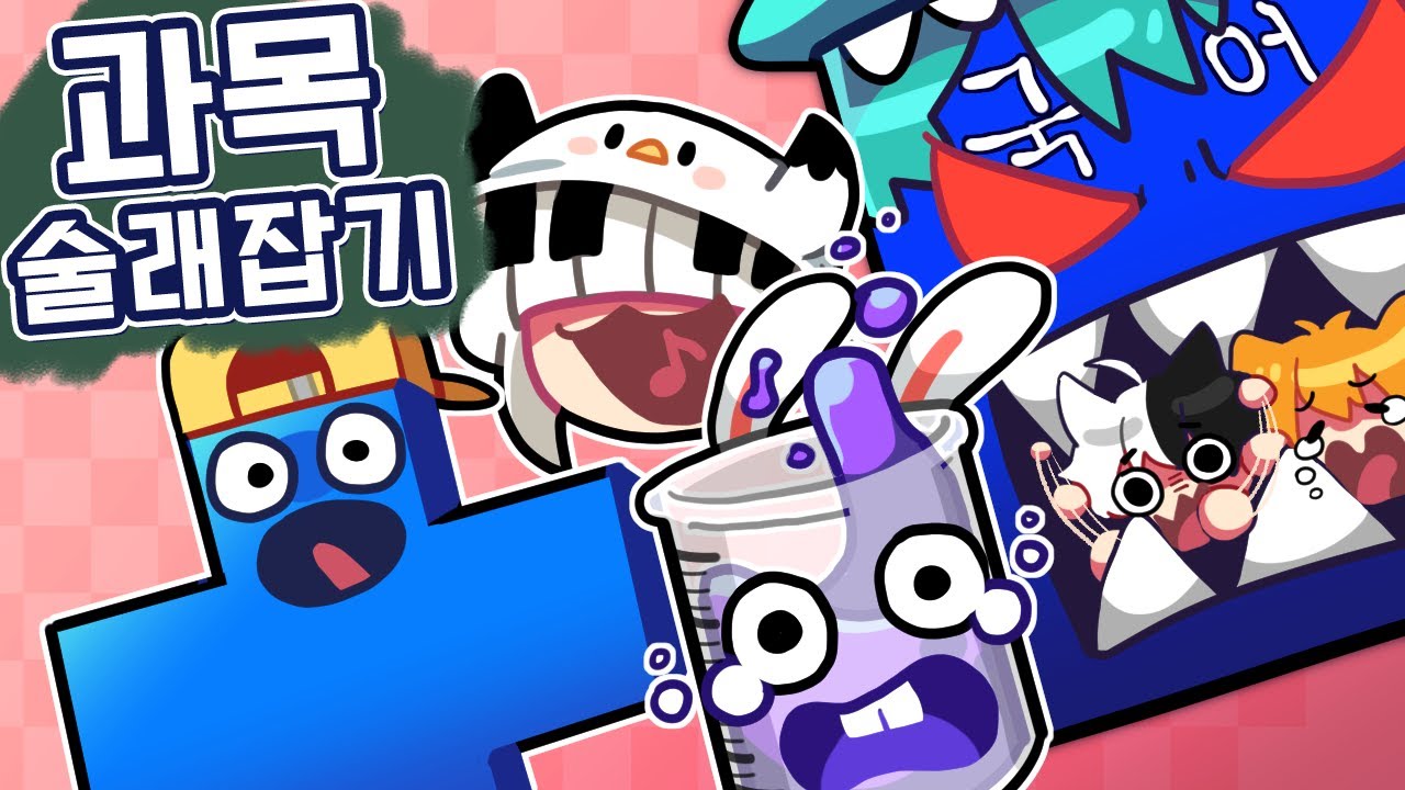 제가 이래서 수학이 싫습니다.. 과목 능력 술래잡기! [잠뜰]