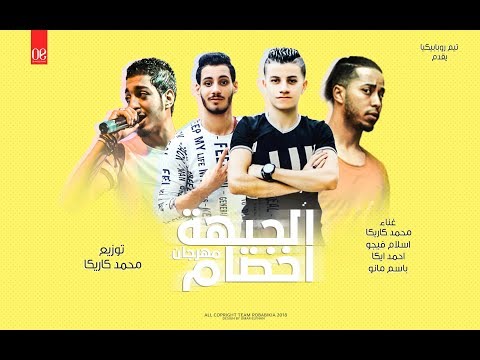 مهرجان اخصام الجيهة  توزيع محمد كاريكا  تيم روبابيكيا 2019