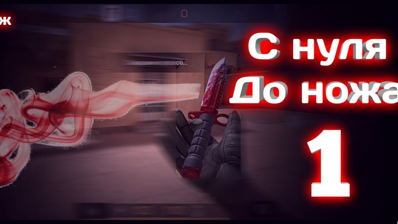 трейд с нуля до ножа. с 0 до ножа кс го. трейд до ножа. трейд до ножа. с 0 до ножа standoff 2.