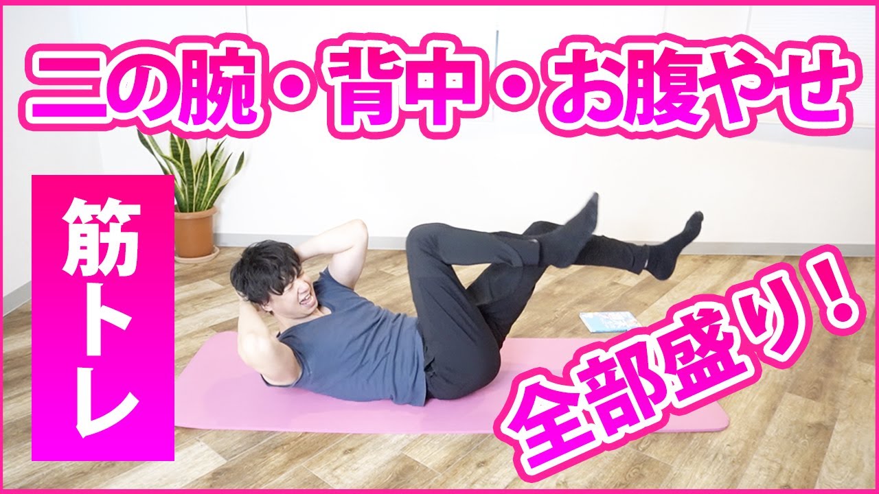 【これだけでOK】11分で上半身と腹筋の筋トレ！二の腕痩せ背中やせお腹やせ全部盛り