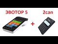 Касса Эвотор 5 + 2can mPos P17 NFC терминал