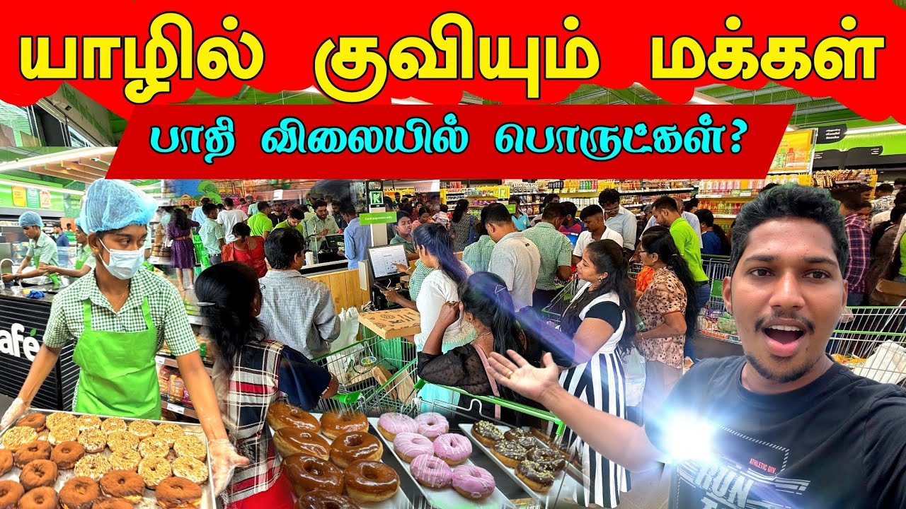 🛑யாழில் குவியும் மக்கள்😲 | வெளிநாட்டுத் தரத்தில் திறக்கப்பட்ட பிரமாண்டம் | Jaffna Big Super Market