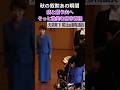 陛下の前で見せた夫婦の絆 #高市早苗 #山本拓 #秋の叙勲 #天皇陛下 #大綬章親授式 #皇居