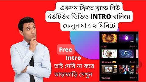 How To Make Intro For Youtube tutorial in" (bangla)- (কিভাবে ইউটিউব চ্যানেলের ভিডিওর ইন্ট্রো বানাবো)