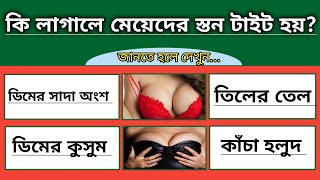 কি লাগালে মেয়েদের স্তন টাইট হয়   Bangla Gk Question Answer | Gk | Bangla Quiz | General Knowledge