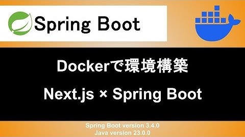 【Spring Boot】Dockerを使ってNext.jsとSpring Bootの開発環境の環境構築をする