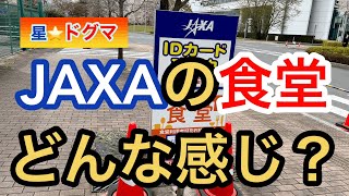 JAXAの人と同じものを食べた