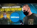 QR-коды и отказ в обслуживании! Охрана без удостоверения!