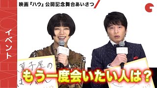 田中圭、池田エライザがもう一度会いたい人は？『ハウ』完成披露上映会舞台あいさつ