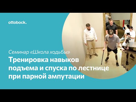 Школа ходьбы на протезе. Тренировка навыков подъема и спуска по лестнице при парной ампутации