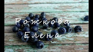 Черника из полимерной глины. Видеоурок