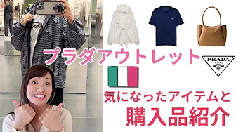 [Italian Outlet] Prada Factory Outlet Shopping Spree! Introducing My Purchases | I Spent Too Much...