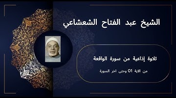 🌟 تلاوة إذاعية أسطورية من سورة الواقعة كاملة | الشيخ عبد الفتاح الشعشاعي 🌟