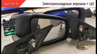 Электроскладные зеркала + ЦЗ на Lancer X рестайлинг