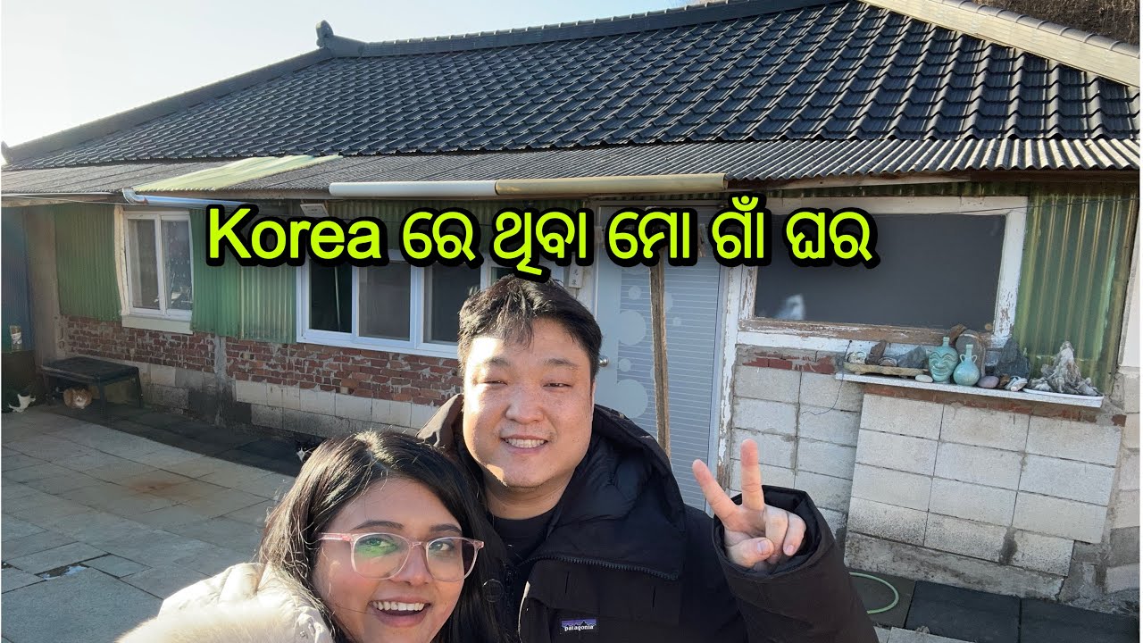 Korea ରେ ଥିବା ମୋ ଗାଁ ଘର Tour 🏡 ❤️