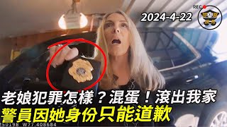 2024年4月轟動全美，她什麼身份？嚴重犯罪後還叫囂，結果只被輕罰！她自亮證件，致電警局局長、市長來“內部處理”自己的違法行為