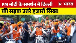 Delhi BJP Bike Rally: PM Modi के समर्थन में दिल्ली की सड़क उतरे हजारों सिख, AAP को दिया करारा जवाब