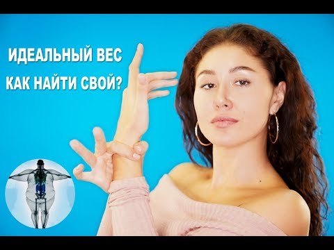Как определить тип телосложения и рассчитать идеальный вес