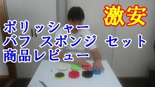 ポリッシャー バフ スポンジ セット  100mm 8点セット JTENG 商品レビュー