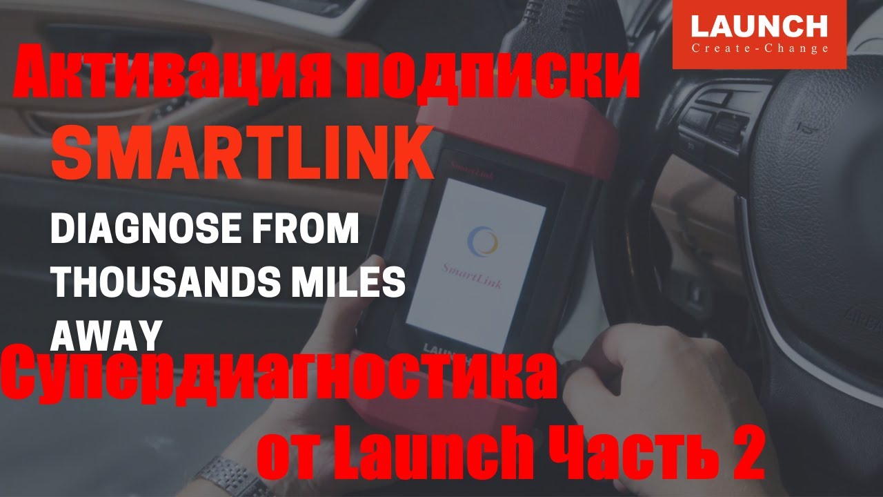 Активация ваучера подписки web платформы для устройства Smartlink ...