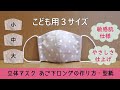 こども用３サイズ　立体マスク あご下ロング の作り方・型紙　敏感肌仕様　ハンドメイド