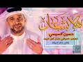 هلا بشعبان المنشد حسين السيسي 