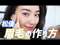 松優流眉毛の書き方！