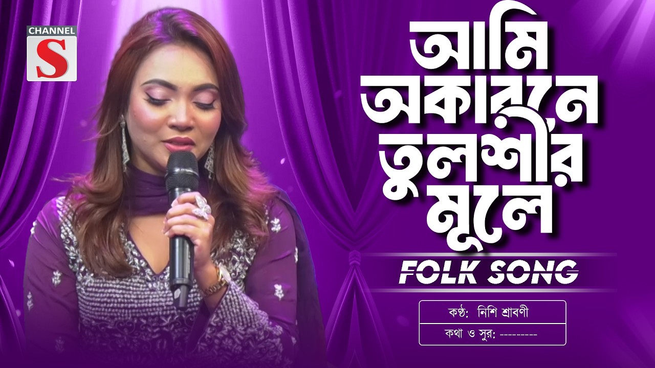 Ami Okarone Tulshir Mule | আমি অকারনে তুলশীর মূলে | Nishi Sraboni | Folk Song 2026 | Channel S Music