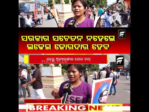 ସରକାର ସଚେତନ ନହେଲେ ଲଢେଇ ଜୋରଦାର ହେବ ll FOCUS PLUS ||