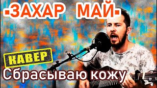 🎸 Сбрасываю Кожу - Захар Май (cover)