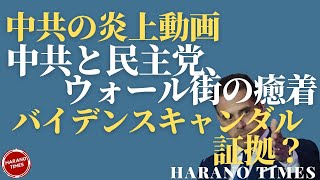 今炎上して、トランプ大統領もシェアした、中国で削除されている動画、中共と民主党、ウォール街の癒着、ハンターバイデンと中共の金銭関係についてオープンに話をしていた、なぜ中共は民主党が好きなのか？