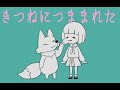 【MV】うじたまい - きつねにつままれた