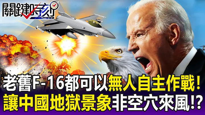 【关键精华】连老旧F-16都可以无人自主作战！ 美军预言让中国化为「地狱景象」非空穴来风！？-刘宝杰 - 天天要闻