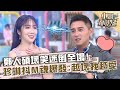 鄭人碩壞笑迷倒全場 珍琳抖M魂爆發 越壞我越愛 小姐不熙娣 20220902 EP123 Part1 柴智屏 王陽明 鄭人碩壞笑迷倒全場 珍琳抖M魂爆發 越壞我越愛 小姐不熙娣 20220902 EP123 Part1 柴智屏 王陽明