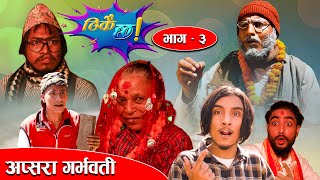 Nepali Comedy Serial &quot;Thikai Chha&quot; || ठिकै छ || Episode- 3 || 17th Sep. 2021 Dhedu, bikram, jire