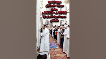 ((((  سورة الغاشية )))من ليلة ختم القرآن الكريم رمضان ١٤٤٦ ه - ٢٠٢٥ م