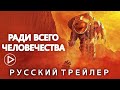 Ради всего человечества (3-й сезон) — Русский трейлер (Субтитры, 2022)