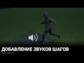 Звуки шагов на разных поверхностях в Unreal Engine 5 2/2