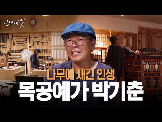 나무에 새긴 인생, 목공예가 박기춘 | 인생내컷 147화 | 26년 10월 18일