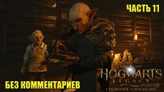 HOGWARTS LEGACY ➤ Прохождение Без Комментариев Пк 60 фпс Часть 11 ➤ Хогвартс Наследие На Русском